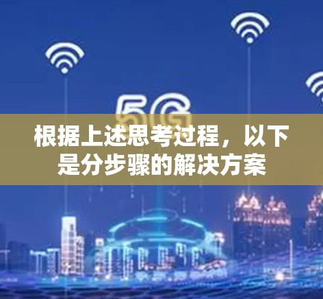 根据上述思考过程，以下是分步骤的解决方案