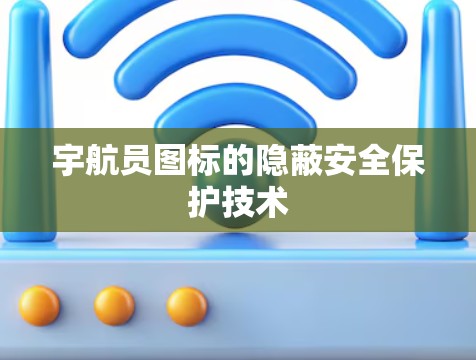 宇航员图标的隐蔽安全保护技术