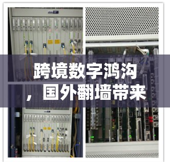 跨境数字鸿沟，国外翻墙带来的技术挑战与解决方案