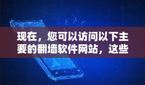 现在，您可以访问以下主要的翻墙软件网站，这些网站提供免费或半费的翻墙服务