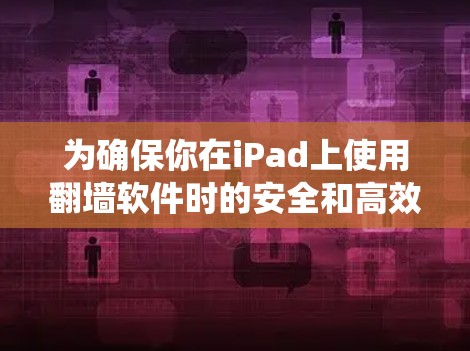 为确保你在iPad上使用翻墙软件时的安全和高效，以下是一些推荐的选项，分为苹果工具、第三方工具和其他工具来帮助你绕过互联网封锁