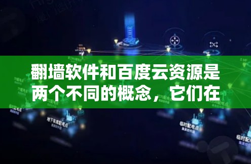 翻墙软件和百度云资源是两个不同的概念,它们在技术上和功能上有所不同,但也有部分可能的联系。以下是对这两个概念的详细说明 翻墙软件和百度云资源是两个不同的概念,它们在技术上和功能上有所不同,但也有部分可能的联系。以下是对这两个概念的详细说明