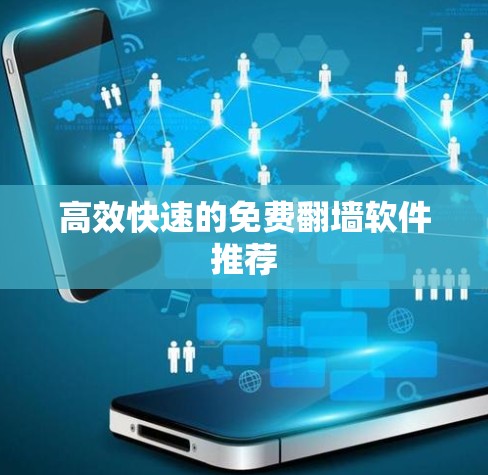 高效快速的免费翻墙软件推荐