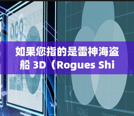 如果您指的是雷神海盗船 3D（Rogues Ship 3D）它在某些版本中可能支持翻墙功能，用于增加策略性和挑战性。如果您能提供具体的版本信息，我可以更好地为您提供帮助