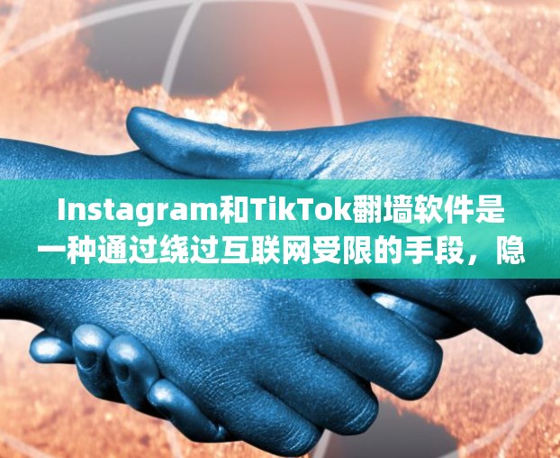 Instagram和TikTok翻墙软件是一种通过绕过互联网受限的手段，隐藏用户账号信息并安全访问网站的技术。这些软件通常称为翻墙工具或绕过限制的工具。以下是对这些翻墙软件的详细分析