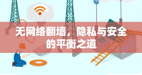 无网络翻墙，隐私与安全的平衡之道