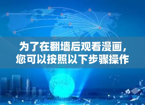 为了在翻墙后观看漫画，您可以按照以下步骤操作