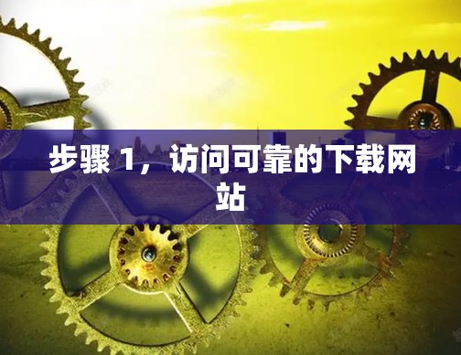 步骤 1，访问可靠的下载网站