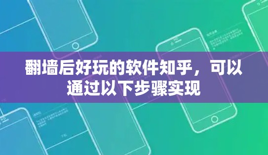 翻墙后好玩的软件知乎，可以通过以下步骤实现