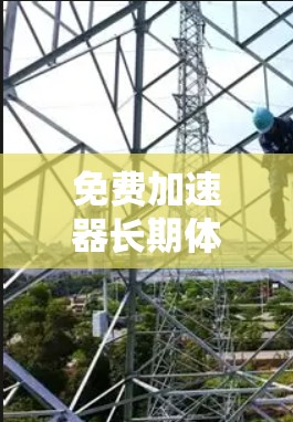 免费加速器长期体验报告