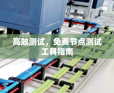 高效测试，免费节点测试工具指南
