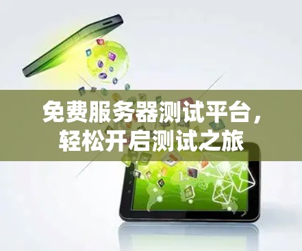 免费服务器测试平台,轻松开启测试之旅 免费服务器测试平台,轻松开启测试之旅