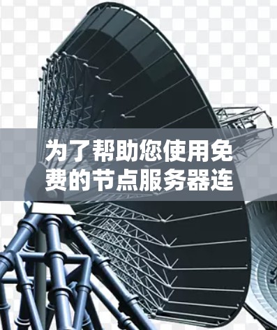 为了帮助您使用免费的节点服务器连接测试工具,我整理了几个常用的工具,并为每个工具做了简要的介绍,包括其特点、适用场景以及如何使用 为了帮助您使用免费的节点服务器连接测试工具,我整理了几个常用的工具,并为每个工具做了简要的介绍,包括其特点、适用场景以及如何使用