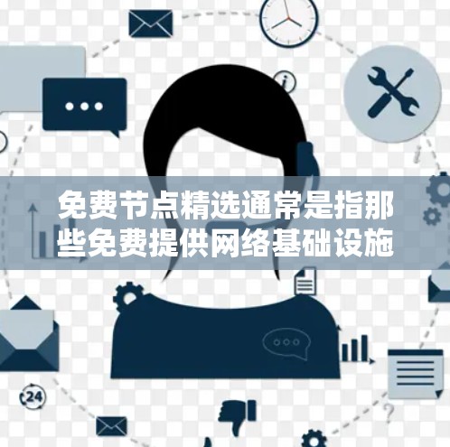 免费节点精选通常是指那些免费提供网络基础设施、云服务或工具的平台或服务。以下是一些常见的免费节点推荐 免费节点精选通常是指那些免费提供网络基础设施、云服务或工具的平台或服务。以下是一些常见的免费节点推荐