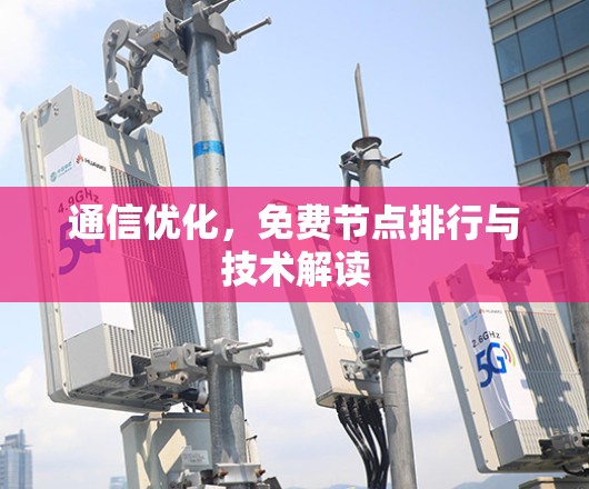 通信优化,免费节点排行与技术解读 通信优化,免费节点排行与技术解读