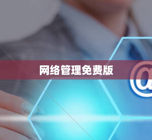 网络管理免费版