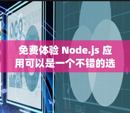 免费体验 Node.js 应用可以是一个不错的选择,但请注意,免费体验可能不会覆盖所有功能,或者可能会有使用限制。以下是一些免费的 Node.js 工具和资源,供你进行初步体验 免费体验 Node.js 应用可以是一个不错的选择,但请注意,免费体验可能不会覆盖所有功能,或者可能会有使用限制。以下是一些免费的 Node.js 工具和资源,供你进行初步体验