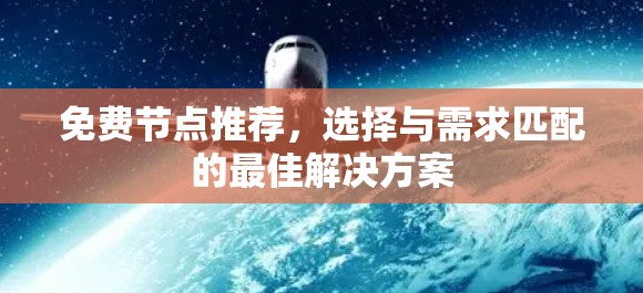 免费节点推荐,选择与需求匹配的最佳解决方案 免费节点推荐,选择与需求匹配的最佳解决方案