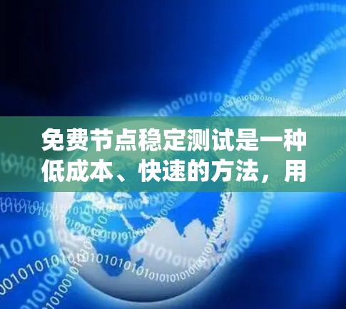 免费节点稳定测试是一种低成本、快速的方法，用于评估网络或系统在稳定运行时的响应性能。以下是详细的步骤和分析