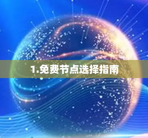 1.免费节点选择指南