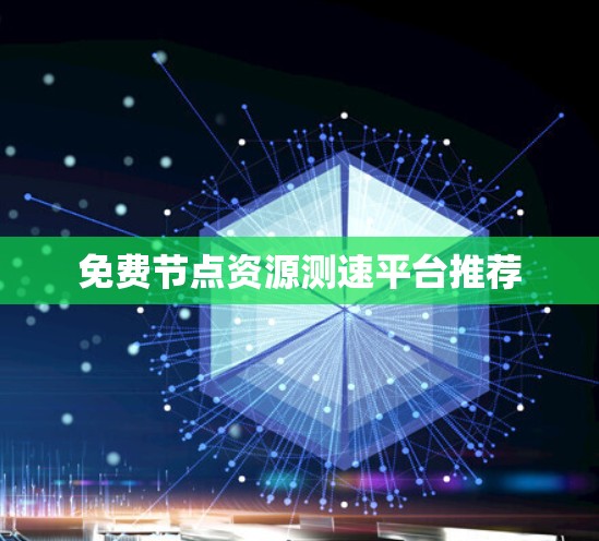 免费节点资源测速平台推荐