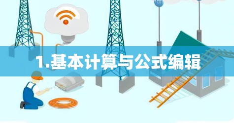 1.基本计算与公式编辑