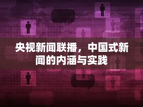 央视新闻联播，中国式新闻的内涵与实践