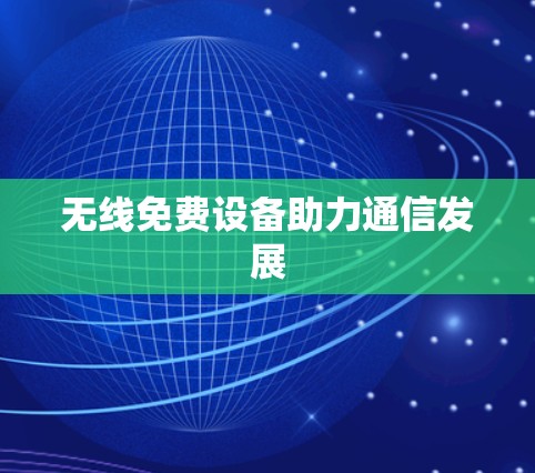 无线免费设备助力通信发展