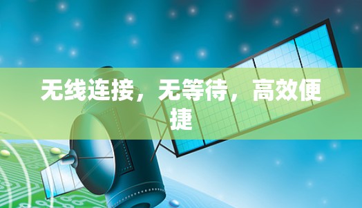 无线连接，无等待，高效便捷