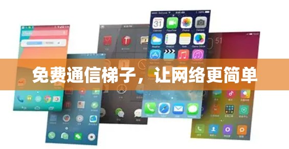 免费通信梯子，让网络更简单