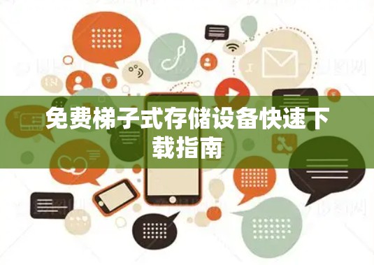 免费梯子式存储设备快速下载指南