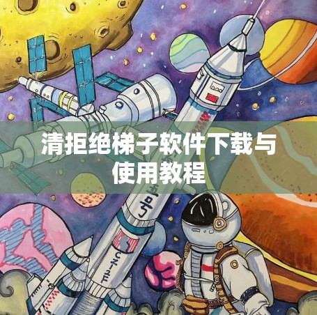 清拒绝梯子软件下载与使用教程