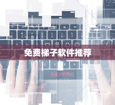 免费梯子软件推荐