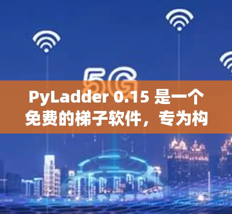 PyLadder 0.15 是一个免费的梯子软件，专为构建 Python 程序提供支持。它支持多种编译器和编程框架，功能全面，适合在多种编程环境中灵活运行。以下是其详细介绍
