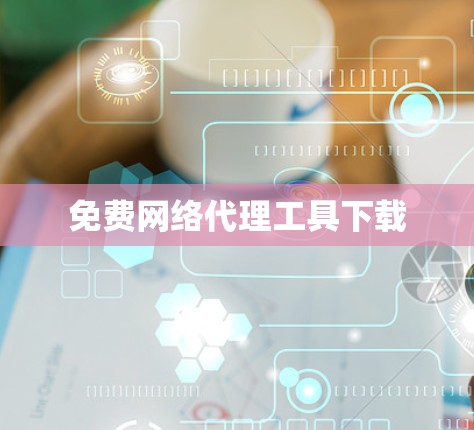 免费网络代理工具下载