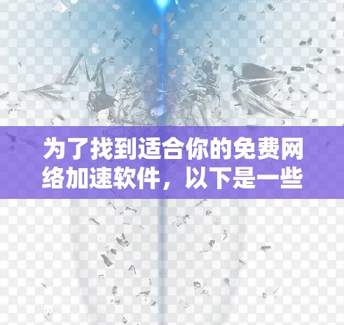 为了找到适合你的免费网络加速软件，以下是一些推荐