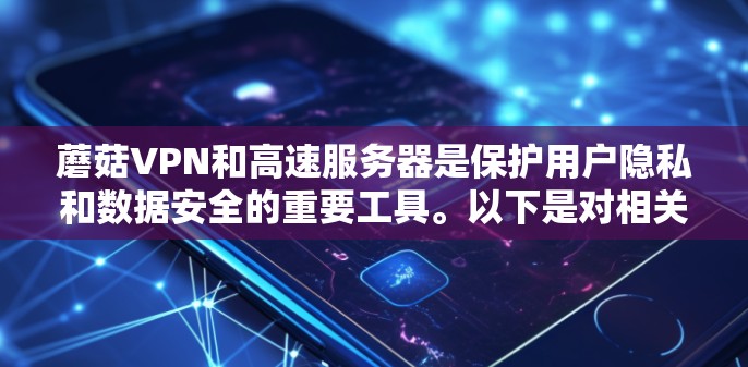 蘑菇VPN和高速服务器是保护用户隐私和数据安全的重要工具。以下是对相关问题的分析和解决方案