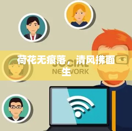 荷花无痕落,清风拂面生 荷花无痕落,清风拂面生