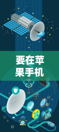 要在苹果手机上使用蘑菇 VPN，可以按照以下步骤进行