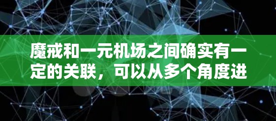 魔戒和一元机场之间确实有一定的关联，可以从多个角度进行分析
