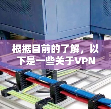 根据目前的了解，以下是一些关于VPN节点被堵的情况和相关信息