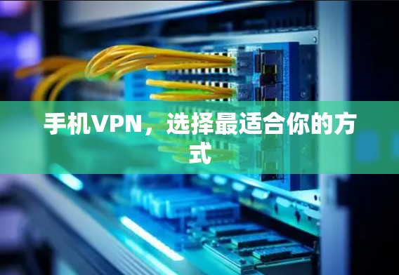 手机VPN，选择最适合你的方式