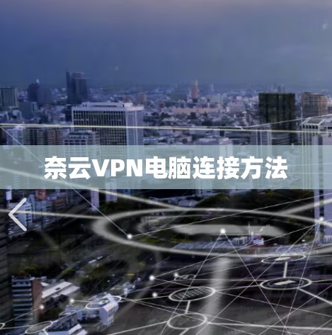 奈云VPN电脑连接方法