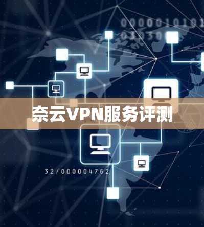 奈云VPN服务评测