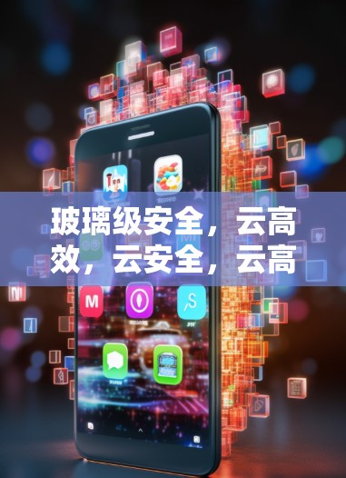 玻璃级安全，云高效，云安全，云高效