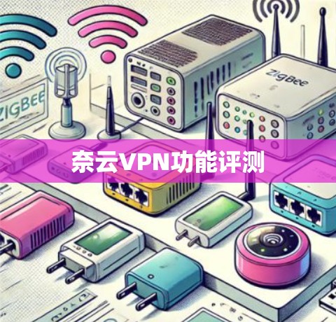 奈云VPN功能评测