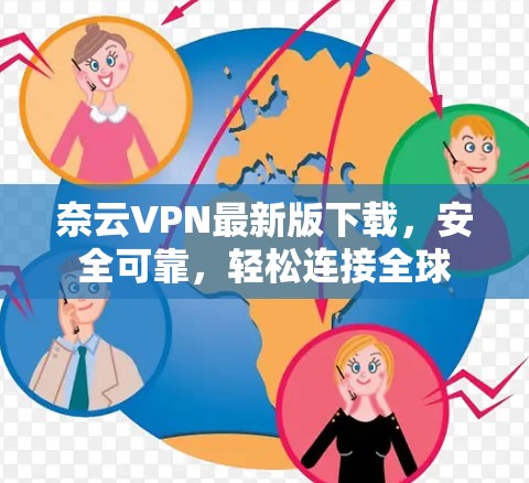 奈云VPN最新版下载，安全可靠，轻松连接全球