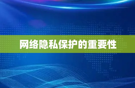 网络隐私保护的重要性