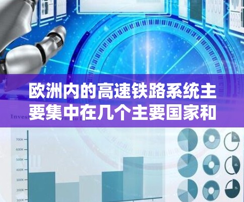 欧洲内的高速铁路系统主要集中在几个主要国家和地区，这些国家和地区各自拥有自己的高铁网络，为人们提供了便捷的交通工具。以下是几个主要的欧洲内的高速铁路系统