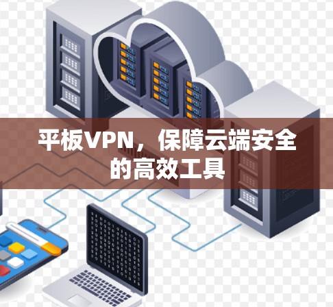 平板VPN，保障云端安全的高效工具